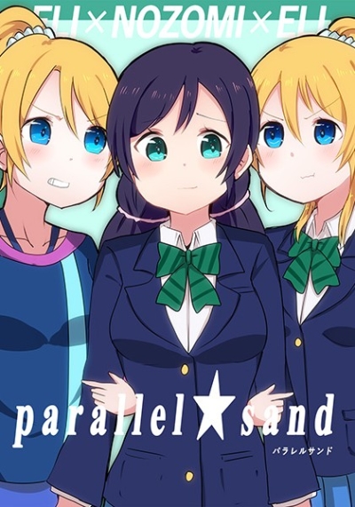 parallel★sand