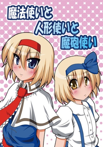 魔法使いと人形使いと魔砲使い
