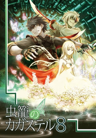 Mushi Kago No Kagasuteru 8