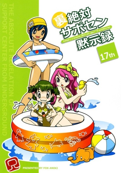 Ura Zettai Saposen Mokujiroku 17