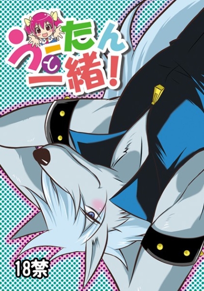 うーたんと一緒