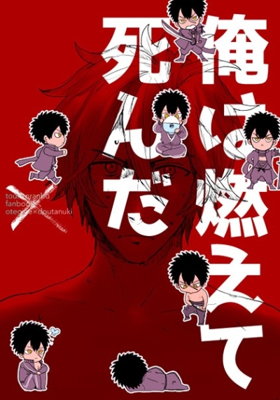 俺は燃えて死んだ
