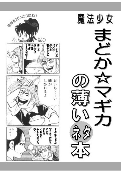 まどか☆マギカの薄いネタ本