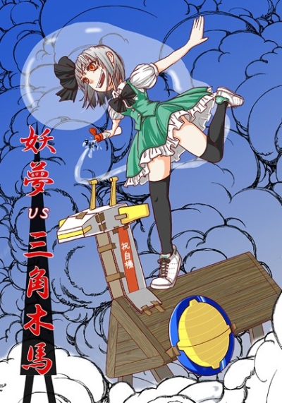 妖夢vs三角木馬