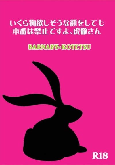 いくら物欲しそうな顔をしても本番は禁止ですよ、虎徹さん