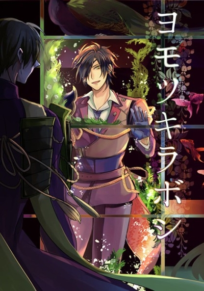 Yomotsukiraboshi
