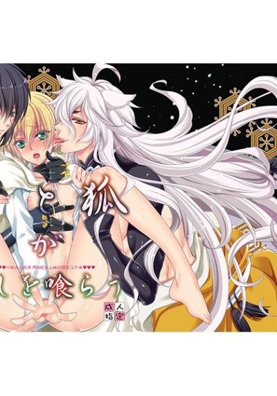 月と狐が写しを喰らう