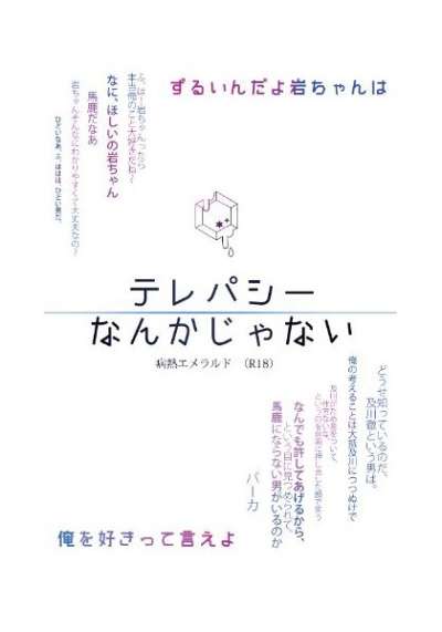 テレパシーなんかじゃない