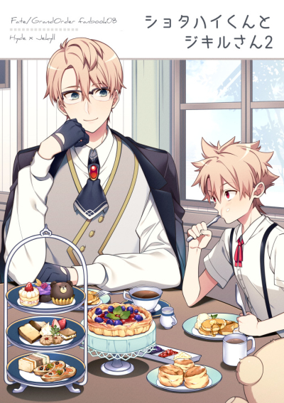 ショタハイくんとジキルさん2