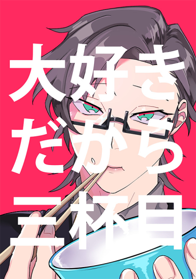 大好きだから、三杯目。