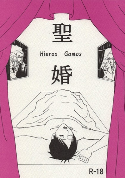 Hijiri Kon Hieros Gamos