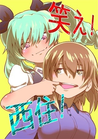 Warae Nishi Juu
