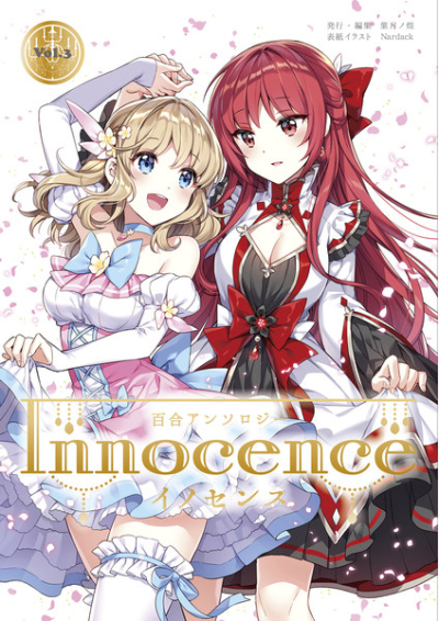 百合アンソロジーInnocence-イノセンス- Vol.3