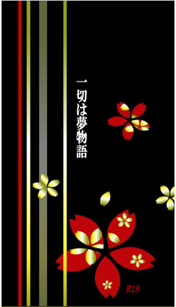 一切は夢物語