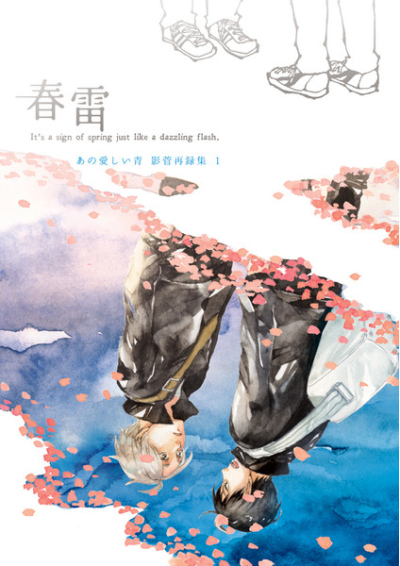 春雷 -再録集1-