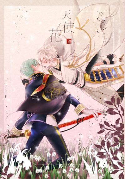 天使ノ花【上】