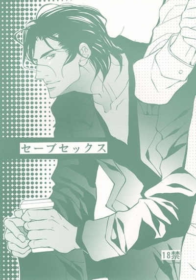セーブセックス