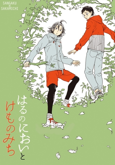 はるのにおいとけものみち