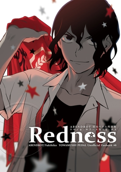 弱虫ペダル再録集 Redness