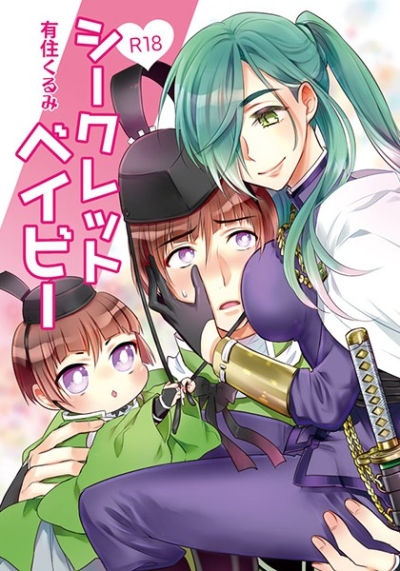 シークレットベイビー