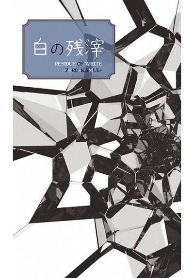 Shiro No Zanshi