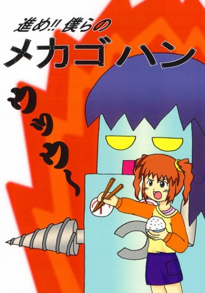 進め!!僕らのメカゴハン