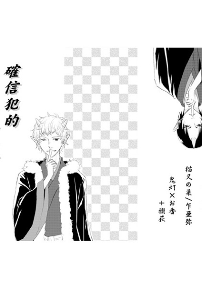 確信犯的恋愛犯罪