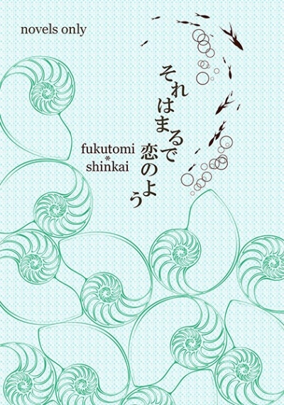 それはまるで恋のよう