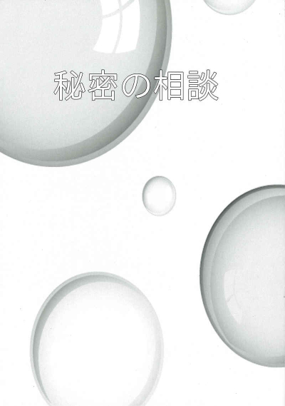 秘密の相談