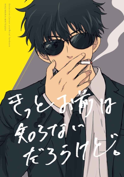 きっとお前は知らないだろうけど。