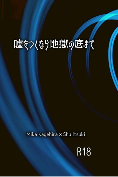 嘘をつくなら地獄の底まで