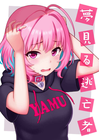 夢見る逃亡者