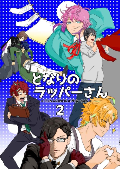 となりのラッパーさん2