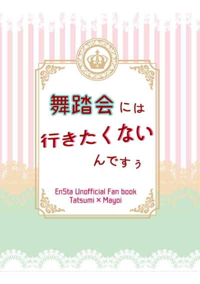 舞踏会には行きたくないんですぅ