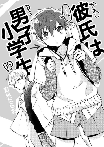 彼氏は男子小学生