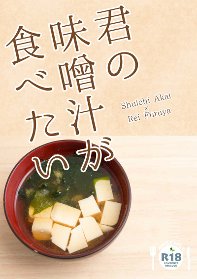 君の味噌汁が食べたい