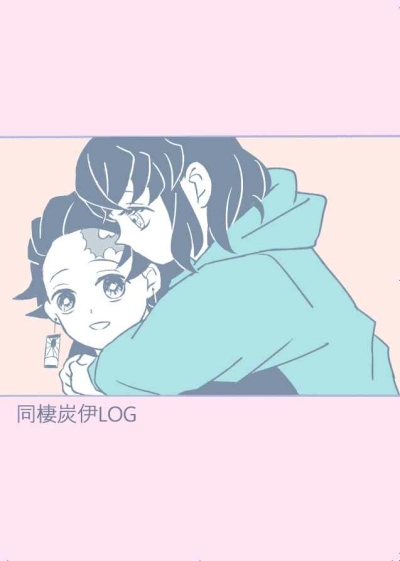 同棲炭伊LOG