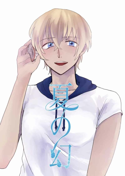 夏の幻