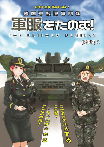 韓国軍被服専門誌 [軍服をたのむ！陸軍編 1]