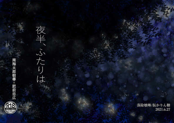 夜半、ふたりは