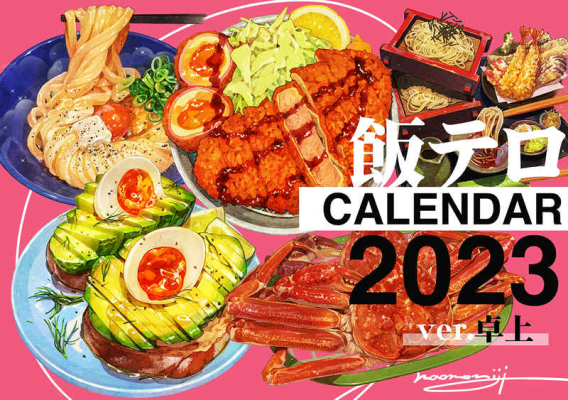 飯テロカレンダー2023年度版【卓上】