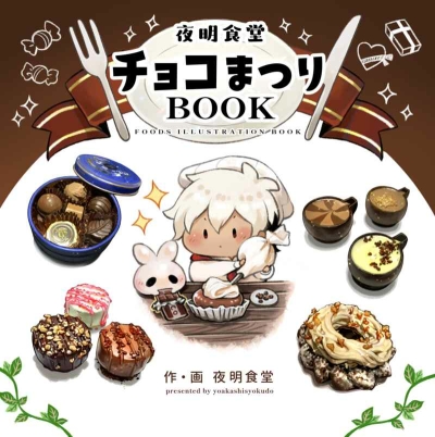 夜明食堂　チョコまつりBOOK