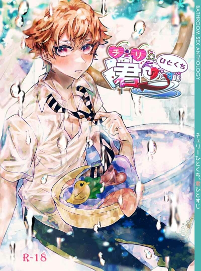 チェリーひとくち、君ひとすじ
