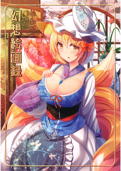 幻想絵画録