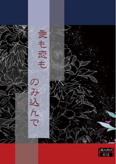 愛も恋も のみ込んで
