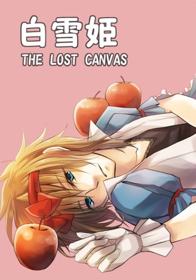 白雪姫 THE LOST CANVAS
