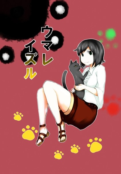 ウマレイズル