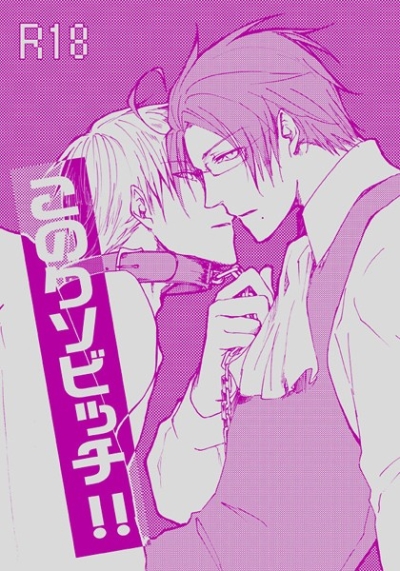 このクソビッチ!