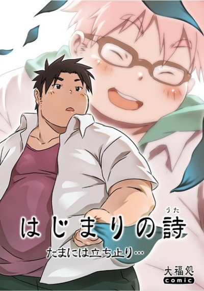 はじまりの詩 -たまには立ち止り…-