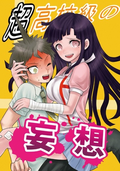 超高校級の妄想